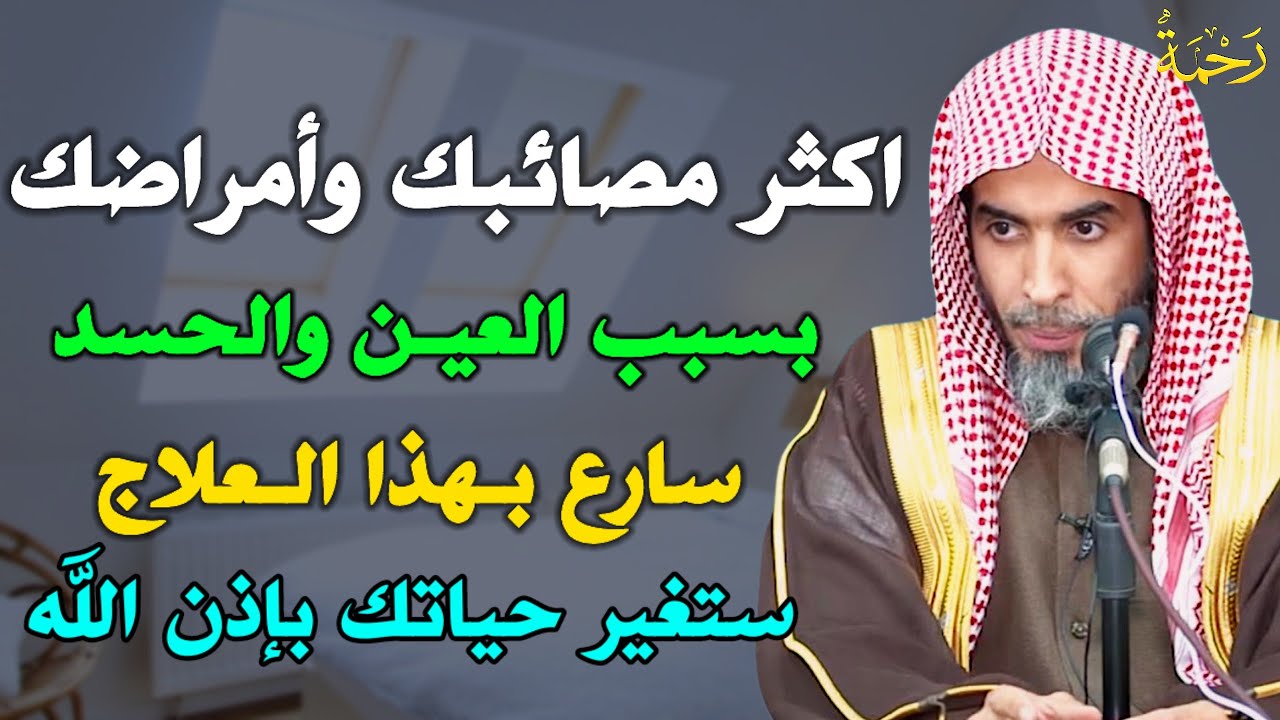 اكثر مصائبك وأمراضك بسبب العين والحسد سارع بهذا العلاج ستغير حياتك بإذن الله /عبد السلام الشويعر