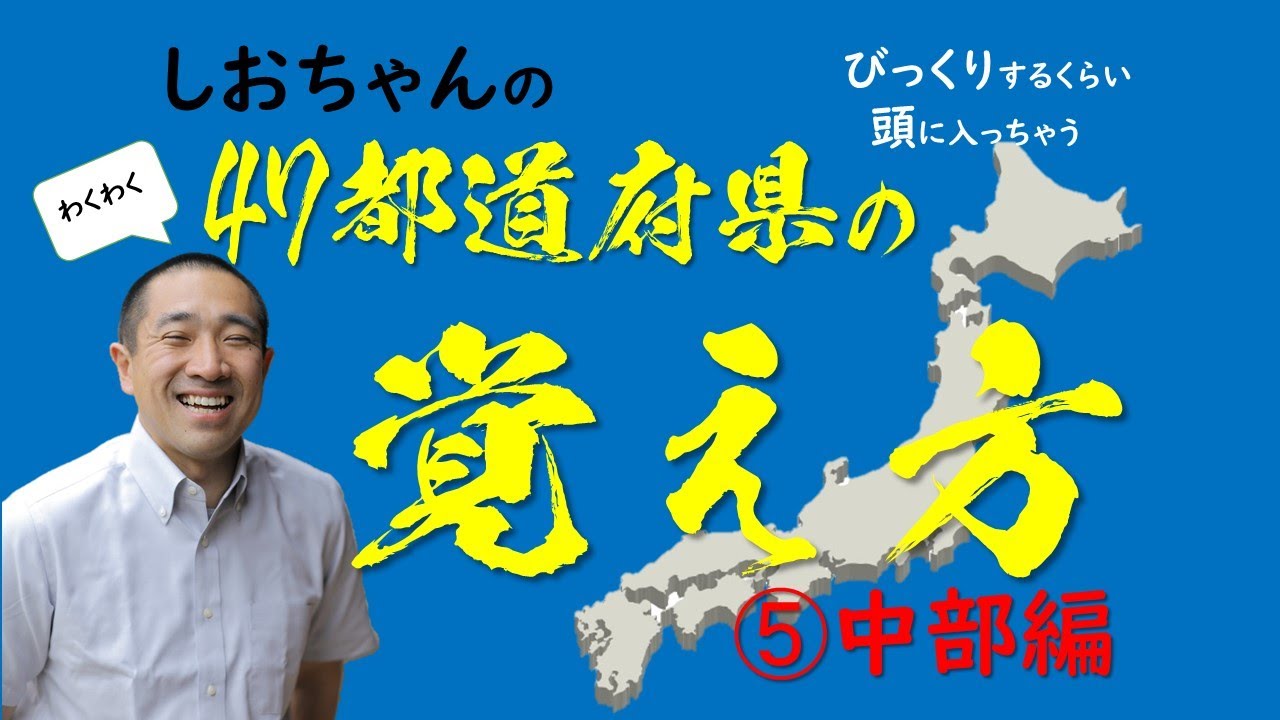 47都道府県の覚え方 中部編 わくわくバージョン しおチャンネル Youtube