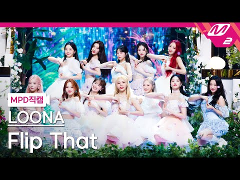 [MPD직캠] 이달의 소녀 직캠 8K 'Flip That' (LOONA FanCam) | @MCOUNTDOWN_2022.6.23