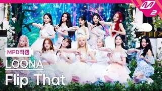 [MPD직캠] 이달의 소녀 직캠 8K 'Flip That' (LOONA FanCam) | @MCOUNTDOWN_2022.6.23