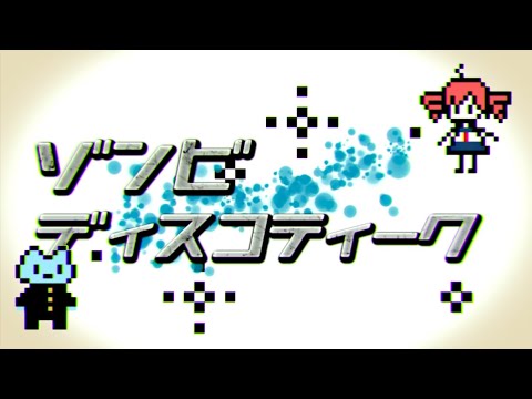 【重音テト誕生祭2022/Kasane Teto】Zombie Discotheque/ゾンビ・ディスコティーク【UTAUカバー】(REMASTER)