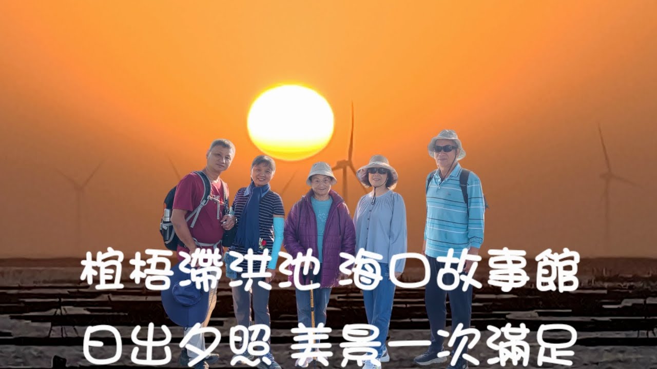 「帶著長輩環湖散步超輕鬆~椬梧滯洪池+海口故事館 日出夕照 美景一次滿足」2025/11/22-23 跟著我們去旅行