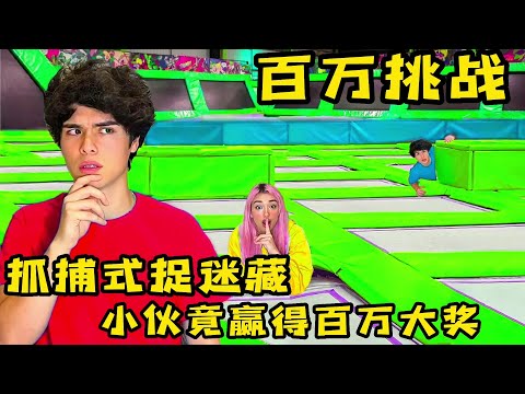 果励橙抓捕式捉迷藏有多刺激？小夥爲了贏最後的百萬大獎也是拼了