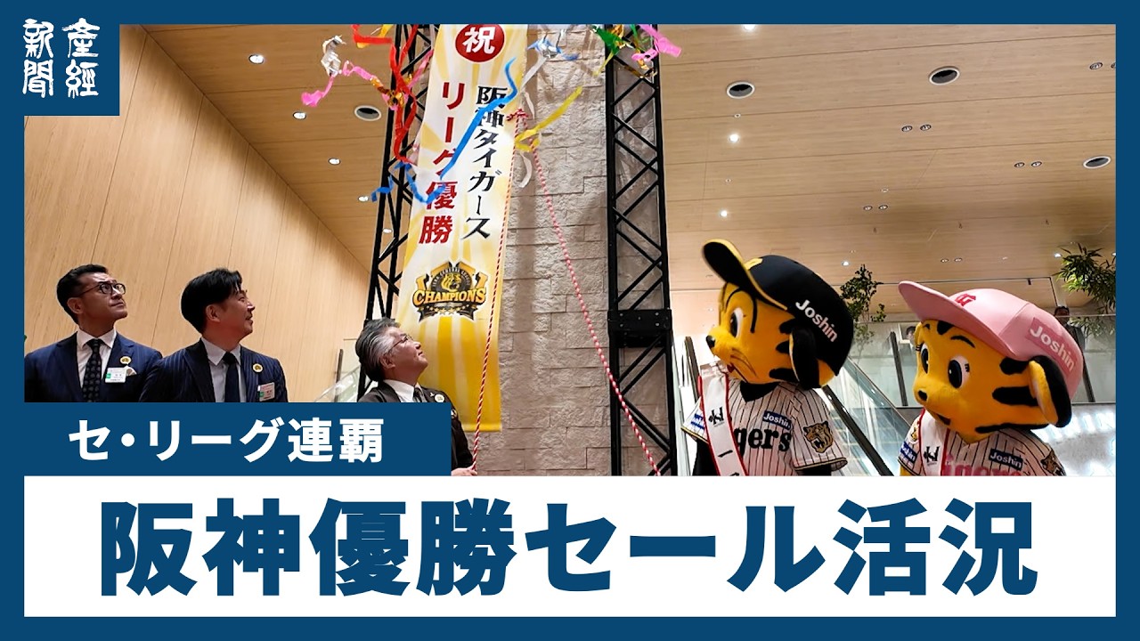 阪神優勝セール活況 連覇にちなんだ2200万円分の宝飾品4点セットも登場