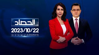 الحصاد الاخباري | 22-10-2023