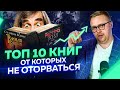 Что почитать? ТОП 10 книг от которых не оторваться! Подборка лучших книг.