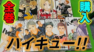 漫画全巻ドットコムで全巻買ってみた！#5【ハイキュー!!】