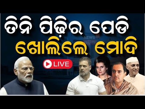 Live : ନିଆଁ ଲଗାଇଲା ମୋଦିଙ୍କ ଭାଷଣ | PM Modi Speech In Parliament | PM Modi VS Rahul Gandhi|Odia News