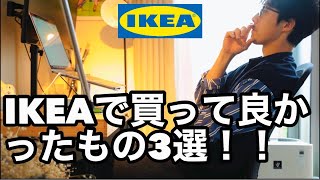 【IKEAで買ってよかったものTOP3のご紹介！北欧好き美容師】部屋をオシャレにしたい人必見♪