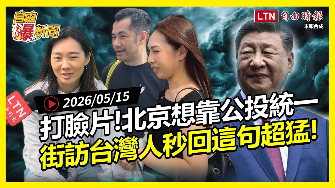自由爆新聞》魯比歐爆北京想靠台灣公投統一！街訪炸裂秒回：再怎麼想也不會想靠中國！