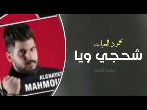 حصريا محمود الغياث شحجي ويا قناة بحرالألم