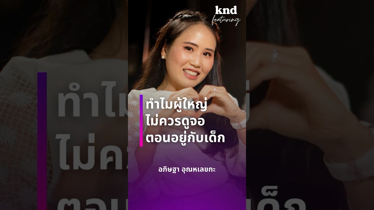 ทำไมผู้ใหญ่ไม่ควรดูจอ ตอนอยู่กับเด็ก #คำนี้ดี