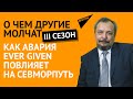 Как авария Ever Given повлияет на Севморпуть