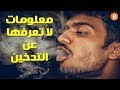 معلومات لا تعرفها عن التدخين 