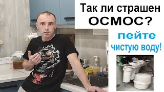 Обратный осмос. Чистая питьевая вода