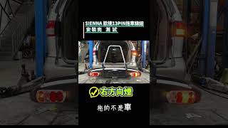 歐規13PIN 拖車線組 施工