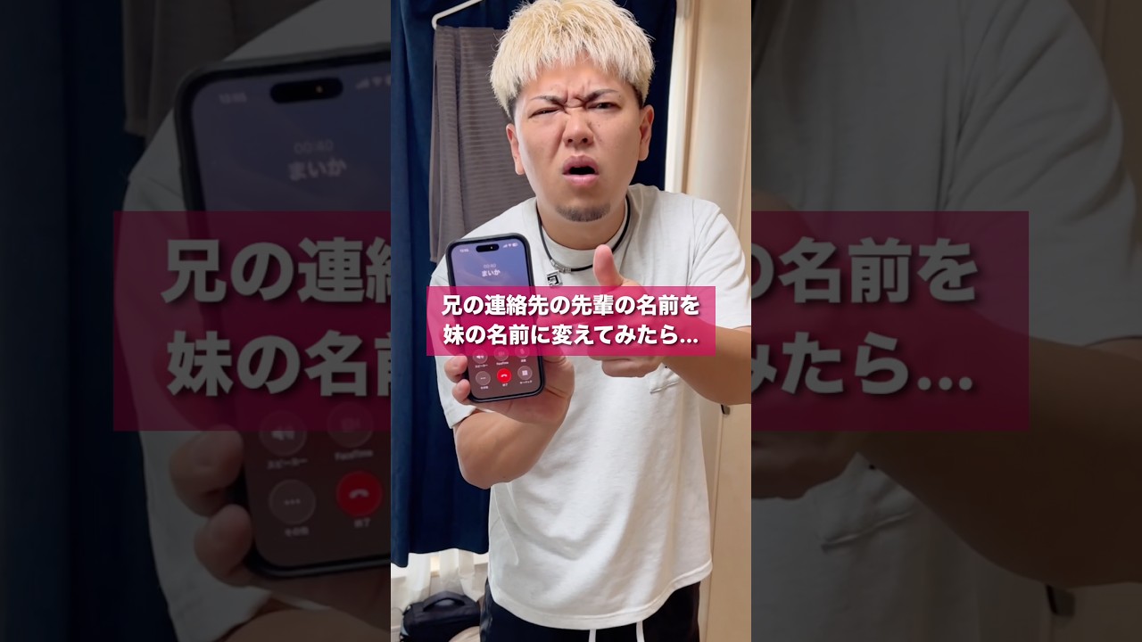 兄の連絡先の先輩の名前を勝手に妹の名前に変えてみた #shorts #イタズラ