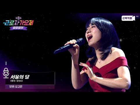 삶의 원동력이 노래라는 버스킹 여왕! 🎤제 46회 근로자가요제 참가번호 12번 오고은 - 서울의 달 (원곡: 김건모)