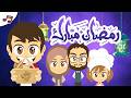 أنشودة أهلا و سهلا يا رمضان للأطفال تعلم مع زكريا mp3