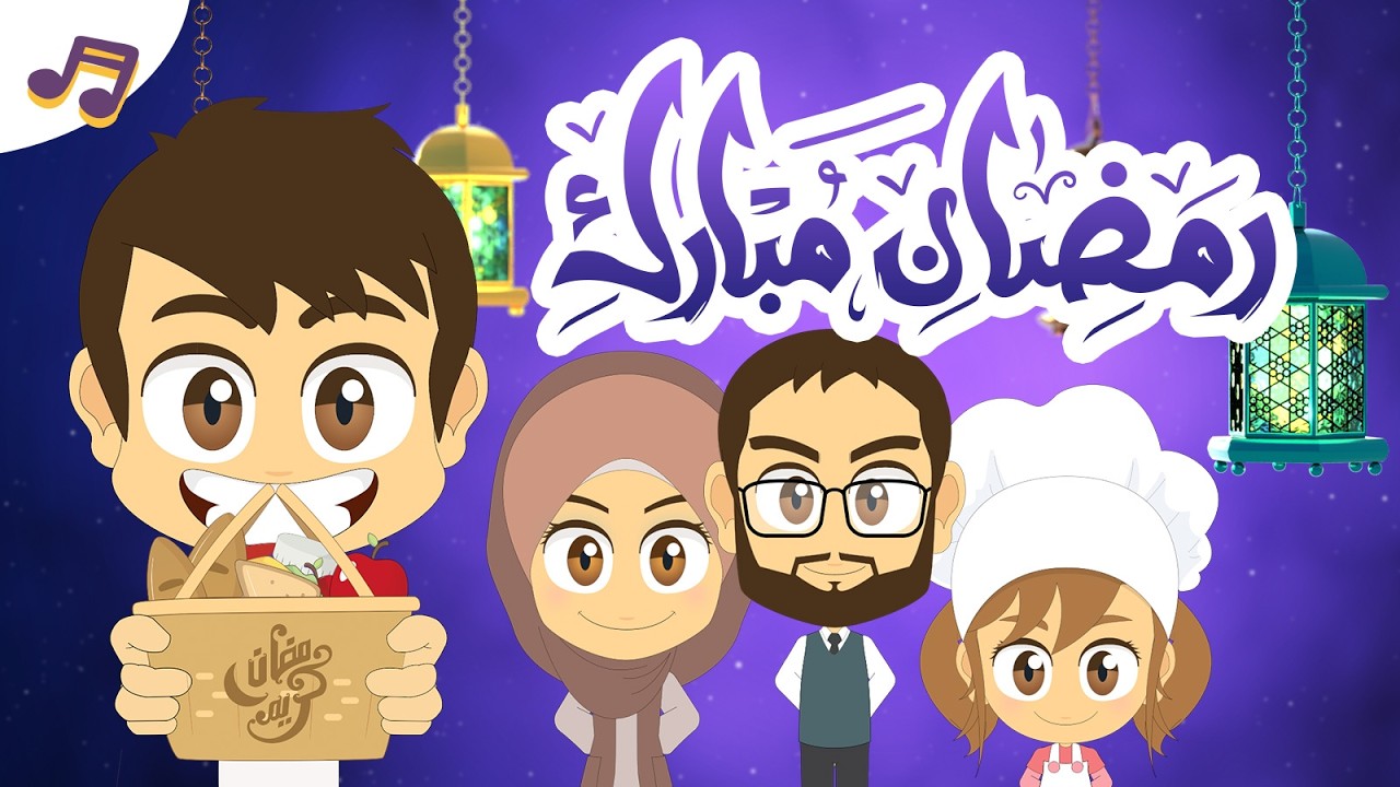أنشودة أهلا و سهلا يا رمضان للأطفال 🌙 | تعلم مع زكريا