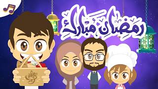 أنشودة أهلا و سهلا يا رمضان للأطفال 🌙 | تعلم مع زكريا