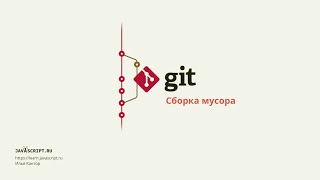 4.1 Git – Сборка мусора
