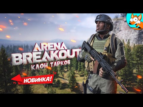 НОВИНКА! Arena Breakout - Настоящий убийца Тарков