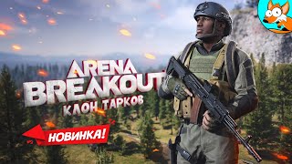 НОВИНКА! Arena Breakout - Настоящий убийца Тарков