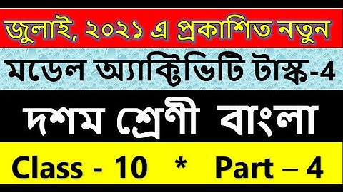class 10 Bengali model activity task part 4  || বাংলা মডেল অ্যাকটিভিটি টাস্ক দশম শ্রেণী পার্ট 4