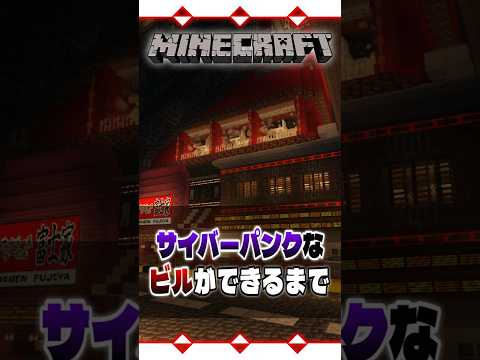 マイクラでサイバーパンクなビルができるまで | Cyberpunk | Timelapse build 【 #マイクラ 】【 #Minecraft 】
