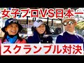 【美の共演】ゴルフスキルと心理戦が交差する！本気で勝ちに行くペア対決！3chコラボ第5話