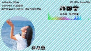 李采霞 Janet Lee - Vol.22 • 封闭的心【再回首】（拼音歌词版）