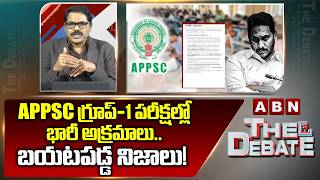 ABN Venkata Krishna Analysis :APPSC గ్రూప్-1 పరీక్షల్లో భారీ అక్రమాలు.. బయటపడ్డ నిజాలు! | APPSC Exam