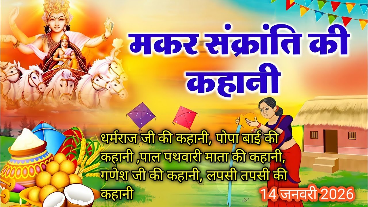Makar sakranti vrat katha,मकर संक्रांति व्रत कथा, मकर संक्रांति के दिन सुनी जाने वाली सभी व्रत कथाएं