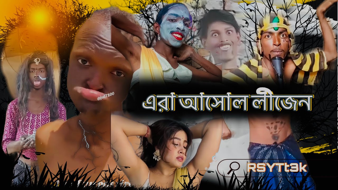 এরা ওই সত্তি কারের লীজেন কারো তেকে কেও কম না মন কুলে হাসতে চাইলে এই ভিডিও তুমার জন্য 🤣🤣🤣