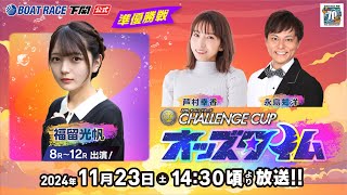 ボートレース下関公式チャンネルの配信のサムネイル画像