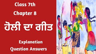 Class 7 Punjabi chapter 8 Question Answer | Holi da Geet|  7th class punjabi book chapter 8 lesson 8