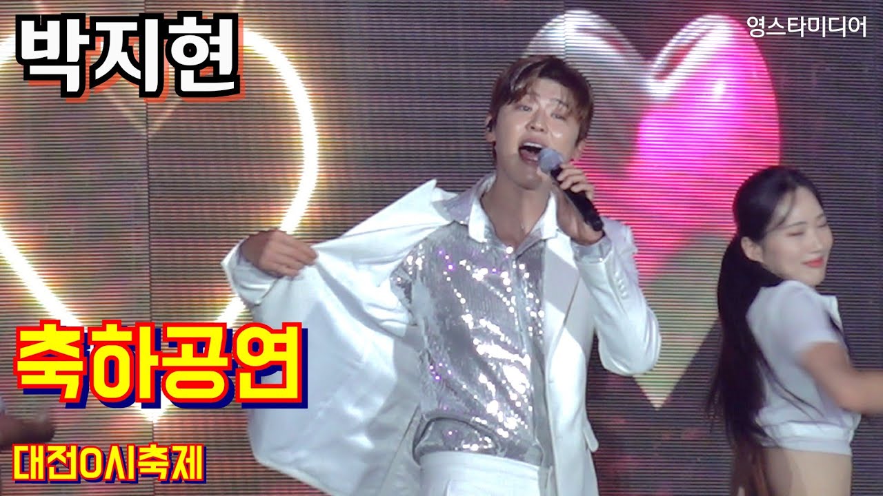 #박지현 축하공연 ~대전0시축제 8월11일