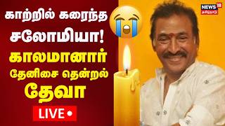 Play video: 🔴LIVE: RIP Deva | காலமானார் இசையமைப்பாளர் தேனிசை தென்றல் தேவா | Salomia | Deva Passes Away