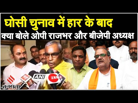 Ghoshi By Poll Results: उपचुनाव में BJP के हार के बाद OP Rajbhar ने EVM पर क्या कह दिया?| SP| Mau