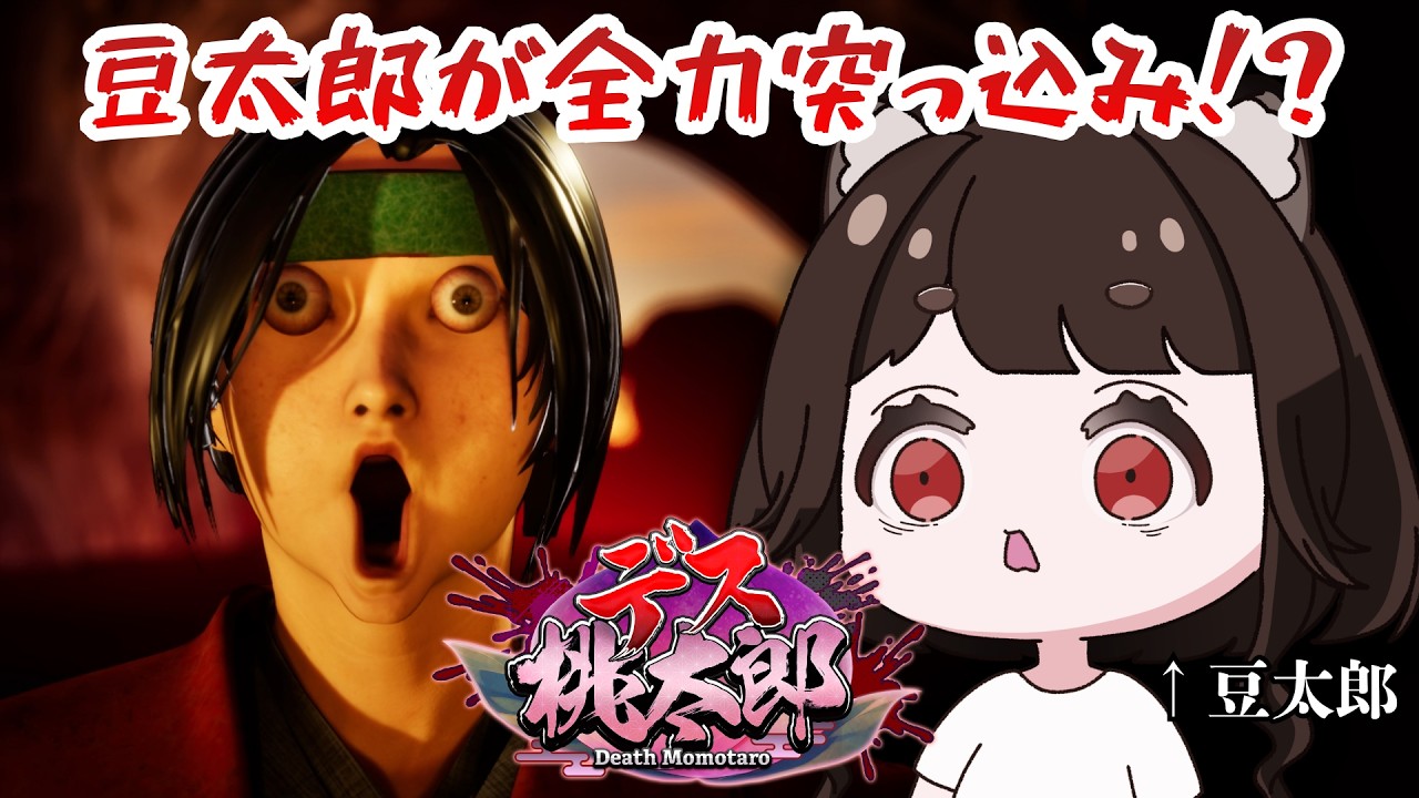 【デス桃太郎】突っ込みは自信がありませんが、鬼退治は得意な豆太郎デス【#新人Vtuber #まめたらいぶ】