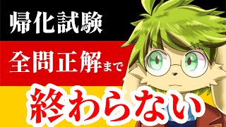 【ドイツ人になる！！】Einbürgerungstest【葉加瀬ヨハン】