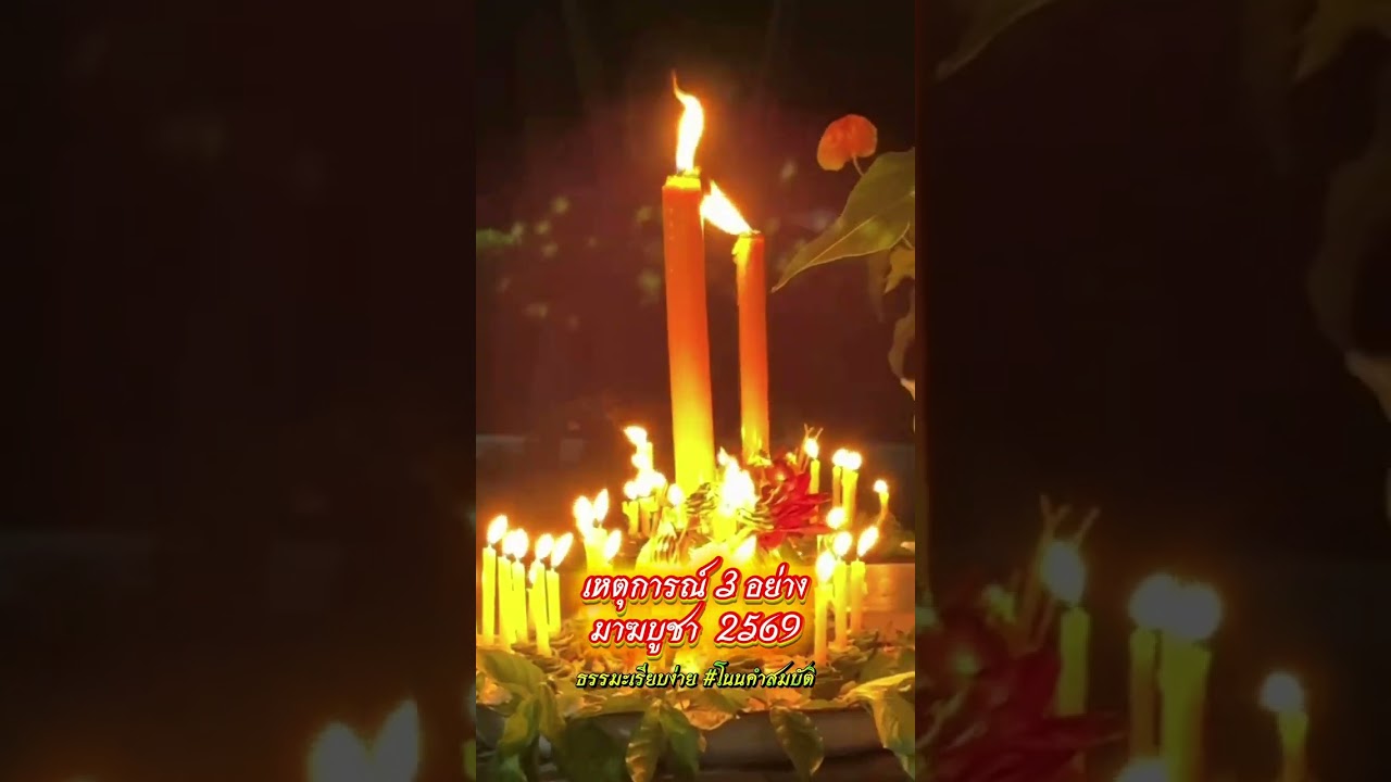 เหตุการณ์ 3 อย่าง มาฆบูชา #พระอาจารย์ยุทธศักดิ์ นิมฺมโล #ที่พักสงฆ์วัดป่าโนนคำสมบัติ #จ.อุบลฯ