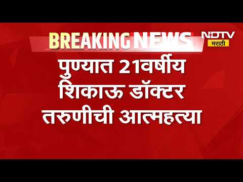 Pune | Breaking News| 21 वर्षीय शिकाऊ डॉक्टर माया रेड्डीनं संपवलं आयुष्य, पोलिसांकडून अधिक तपास सुरु