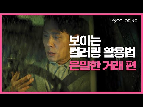 [V <strong>컬러링</strong>] 보이는 <strong>컬러링</strong> 활용법 – 은밀한 거래 편