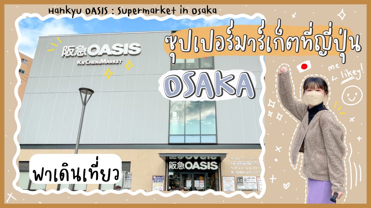 โอ ซา ก้า อากาศ  2022 New  เที่ยว [Osaka] 🇯🇵- พาเดินเที่ยว Hankyu Oasis Supermarket ที่ญี่ปุ่นล่าสุด!