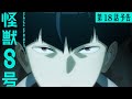 『怪獣８号』第18話（第２期６話）「適合者」次回予告／8月23日(土)23時より放送