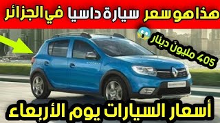 أسعار السيارات اليوم : هذا هو سعر سيارة Dacia Sandero بسوق الجزائرية ??