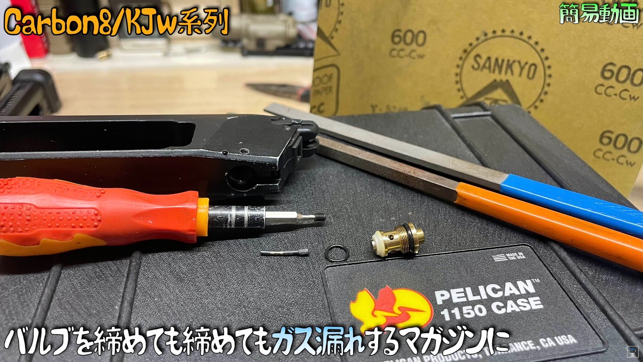 【簡易動画】Carbon8 KJw CO2マガジン ガス漏れの修理方法 CO2 バルブ Valve カーボネイト 作動向上委員会 ゾンビ晒すマンさんのP-09