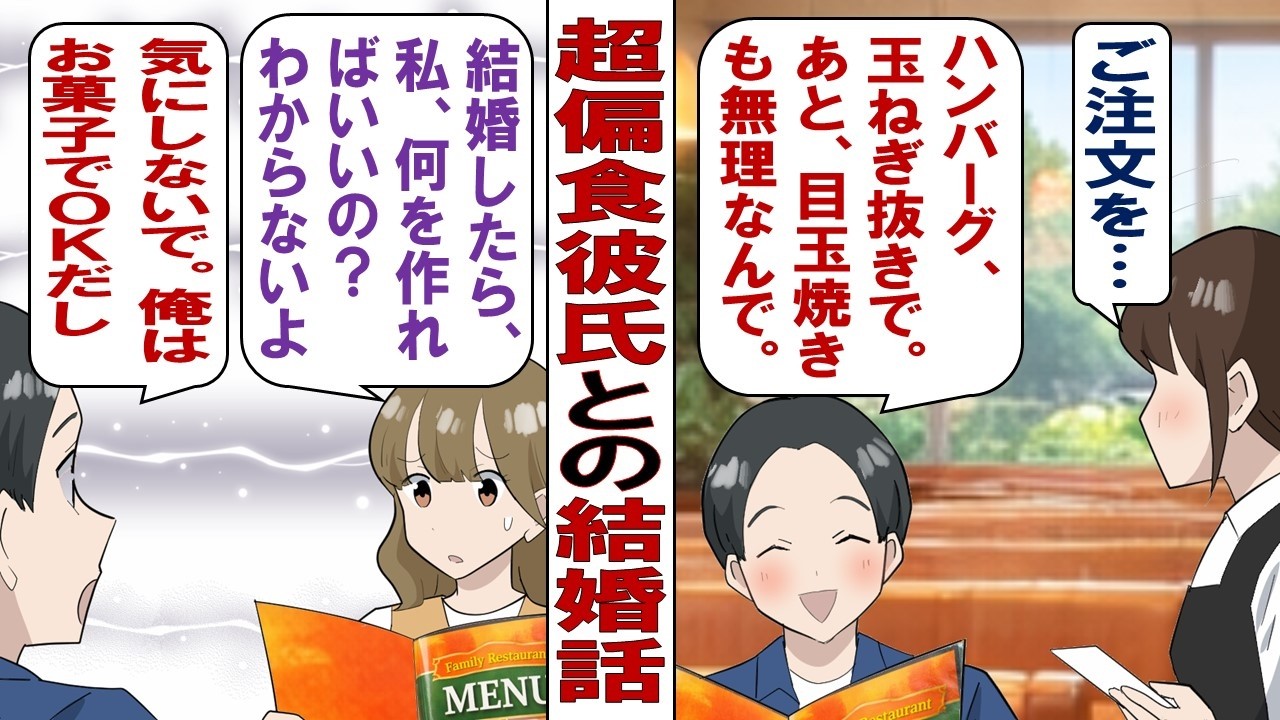 【漫画】超偏食な彼「肉はハンバーグしかムリ！野菜も魚もキライ！好きなものはスナック菓子とチョコレート！」そんな彼と結婚話が出ているけど、食べることが好きな私はうまくやっていけるのか……？